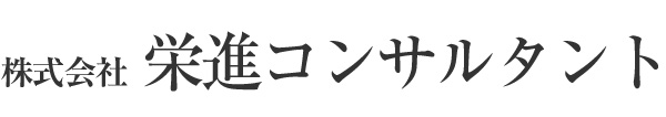 栄進コンサルタント